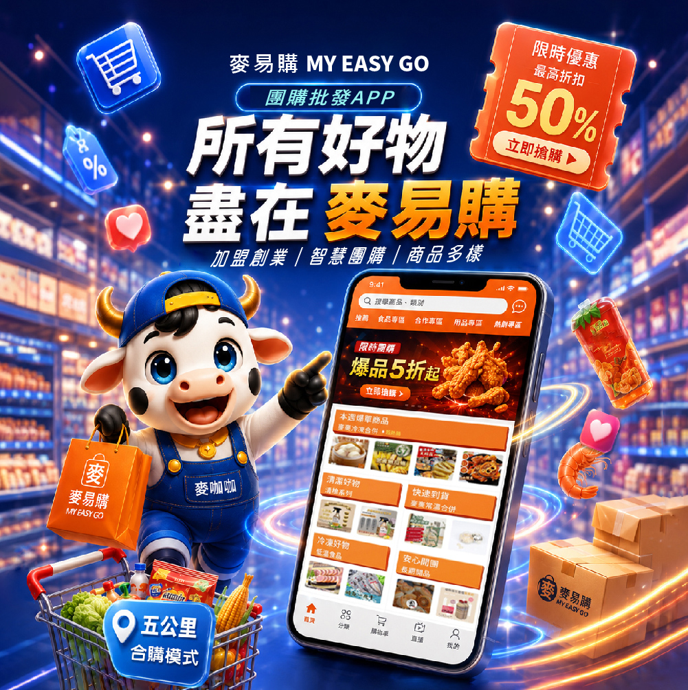 麥易購智慧團購連結全台